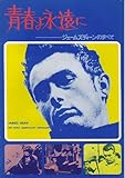 映画プレミアパンフレット 「青春よ永遠に-ジェイムス・デイーンのすべて-(A4/昭和52年東宝版)」 監督 レイ・コノリー 出演 デニス・ホッパー/ナタリー・ウッド/サミー・デイビス・ジュニア/キャロル・ベイカー/サル・ミネオ/ニコラス・レイ/レナード・ローゼンマン