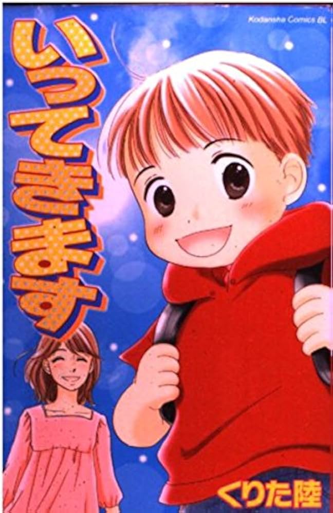 【中古】 いってきます/講談社/くりた陸 中古】 いってきます/講談社/くりた陸