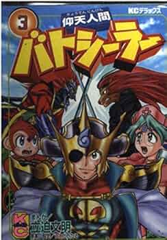 ボンボンコミック　仰天人間バトシーラー　全巻　初版　マイナーチョコシール　漫画 ボンボンコミック 仰天人間バトシーラー 全巻 初版 マイナー