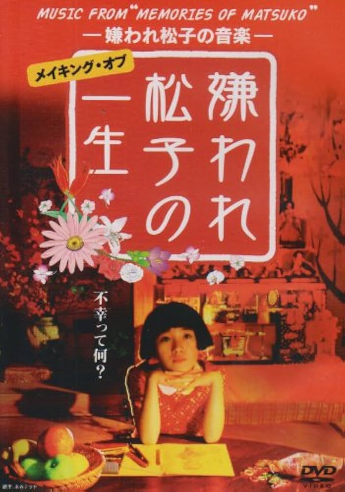 「嫌われ松子の一生 DVD-BOX〈6枚組〉」 嫌われ松子の一生 DVD-BOX〈6枚組〉」 嫌われ松子の一生 DVD-