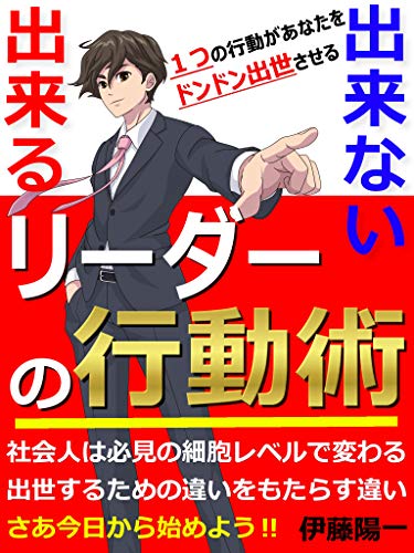 オライリー 無料電子書籍 1つの行動があなたをドンドン出世させる ~出来るリーダーと出来ないリ バイ