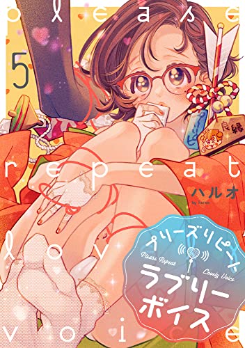 プリーズリピートラブリーボイス voice.5 (AmarEコミック)