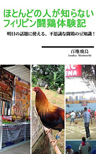 ほとんどの人が知らないフィリピン闘鶏体験記 明日の話題に使える 不思議な闘鶏の豆知識 百地飛鳥 産業研究 Kindleストア Amazon ほとんどの人が知らないフィリピン闘鶏体験記 明日の話題に使える 不思議な闘鶏の豆知識 百地飛鳥 産業研究 Kindleストア Amazon