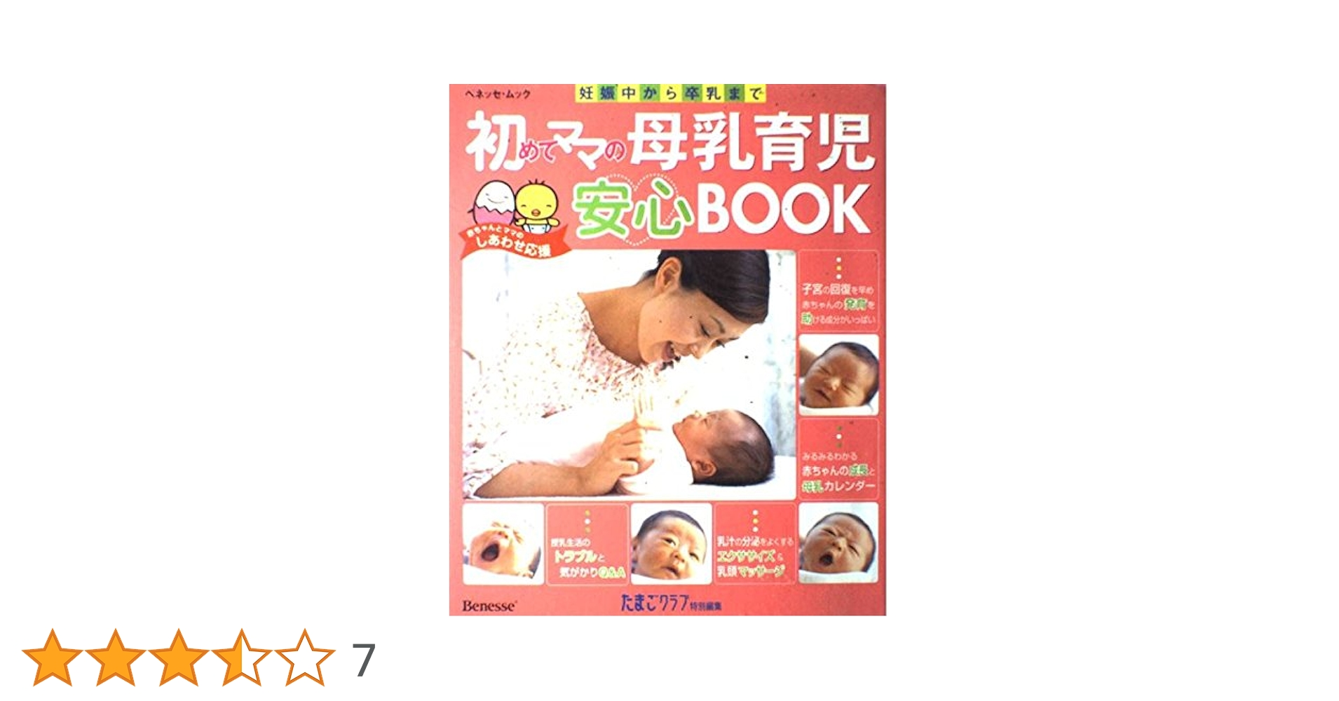 初めてママの母乳育児安心BOOK: 妊娠中から卒乳まで (ベネッセ・ムック