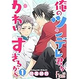 俺のツンデレ君がかわいすぎるから (Ficus)