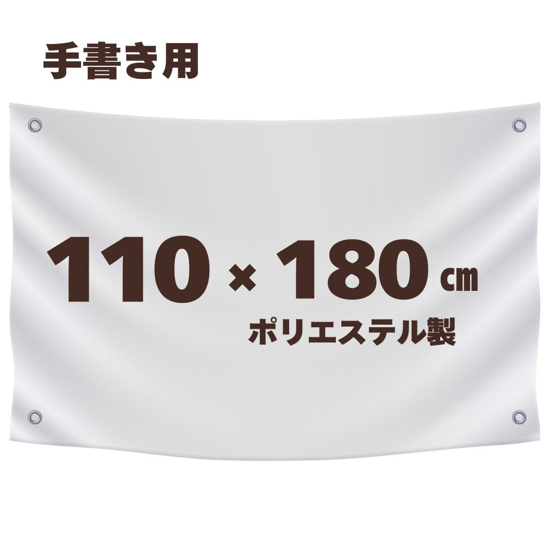 Amazon.co.jp: 手書き用 白生地 【110×180cm】ハトメ、紐付き