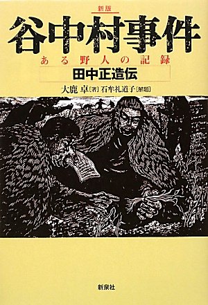Amazon.co.jp: 谷中村事件―ある野人の記録・田中正造伝 : 大鹿 卓
