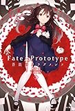 Ｆａｔｅ／Ｐｒｏｔｏｔｙｐｅ　蒼銀のフラグメンツ　２ (単行本コミックス)