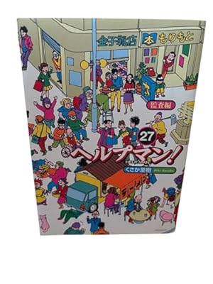 ヘルプマン!(27) (イブニングKC) | くさか 里樹 |本 | 通販 | Amazon