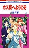 ホス探へようこそ 2 (花とゆめコミックス)