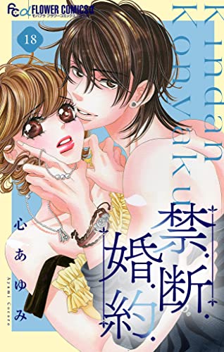 禁.断.婚.約.【マイクロ】(18) 禁.断.婚.約.【マイクロ】 (フラワーコミックスα)