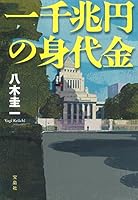 一千兆円の身代金 (宝島社文庫 『このミス』大賞シリー0 4800236525 Book Cover