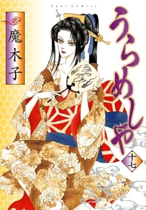 うらめしや 全26巻セット ジュールコミックス 魔木子 うらめしや(26) (ジュールコミックス) | 魔木子 |本 | 通販 | Amazon