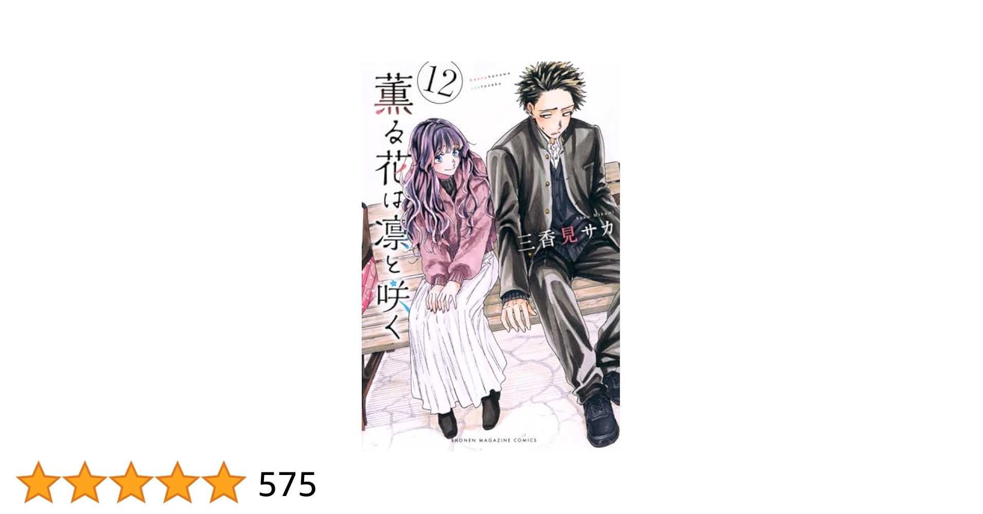 ［匿名発送］薫る花は凛と咲く　最新12巻　全巻セット　初版本 薫る花は凛と咲く1〜12巻セット - メルカリ