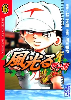風光る~甲子園 1 (講談社漫画文庫 か 10-25) | 七三 太朗, 川 三番地