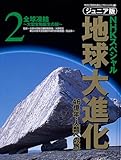 ジュニア版 NHKスペシャル 地球大進化 46億年・人類への旅 全球凍結 大型生物誕生の謎 (2)