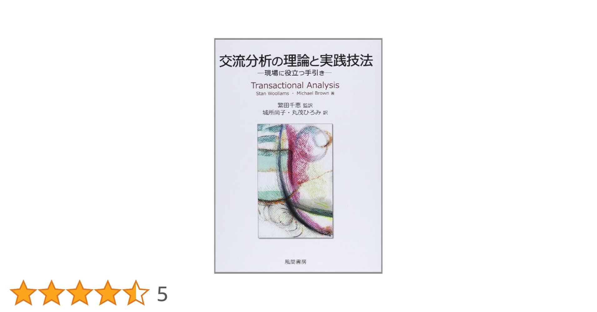 交流分析の理論と実践技法: 現場に役立つ手引き | S.ウラムス, M