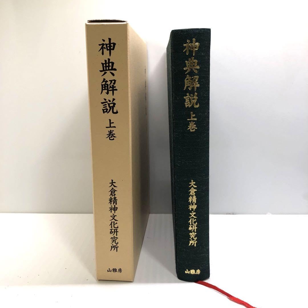 神典　神典解説上下巻　3冊セット　大倉精神文化研究所 神典 ⁄ 大倉精神文化研究所編 上・下 （復刻版） - 神典 大倉精神文化
