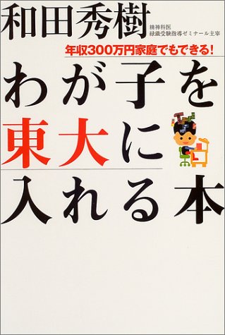 わが子を東大に入れる本 わが子を東大に入れる本