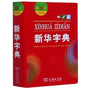 Hardcover Xinhua Dictionary, 12th Edition (Two-color Edition) (Chinese Edition) [Chinese] Book