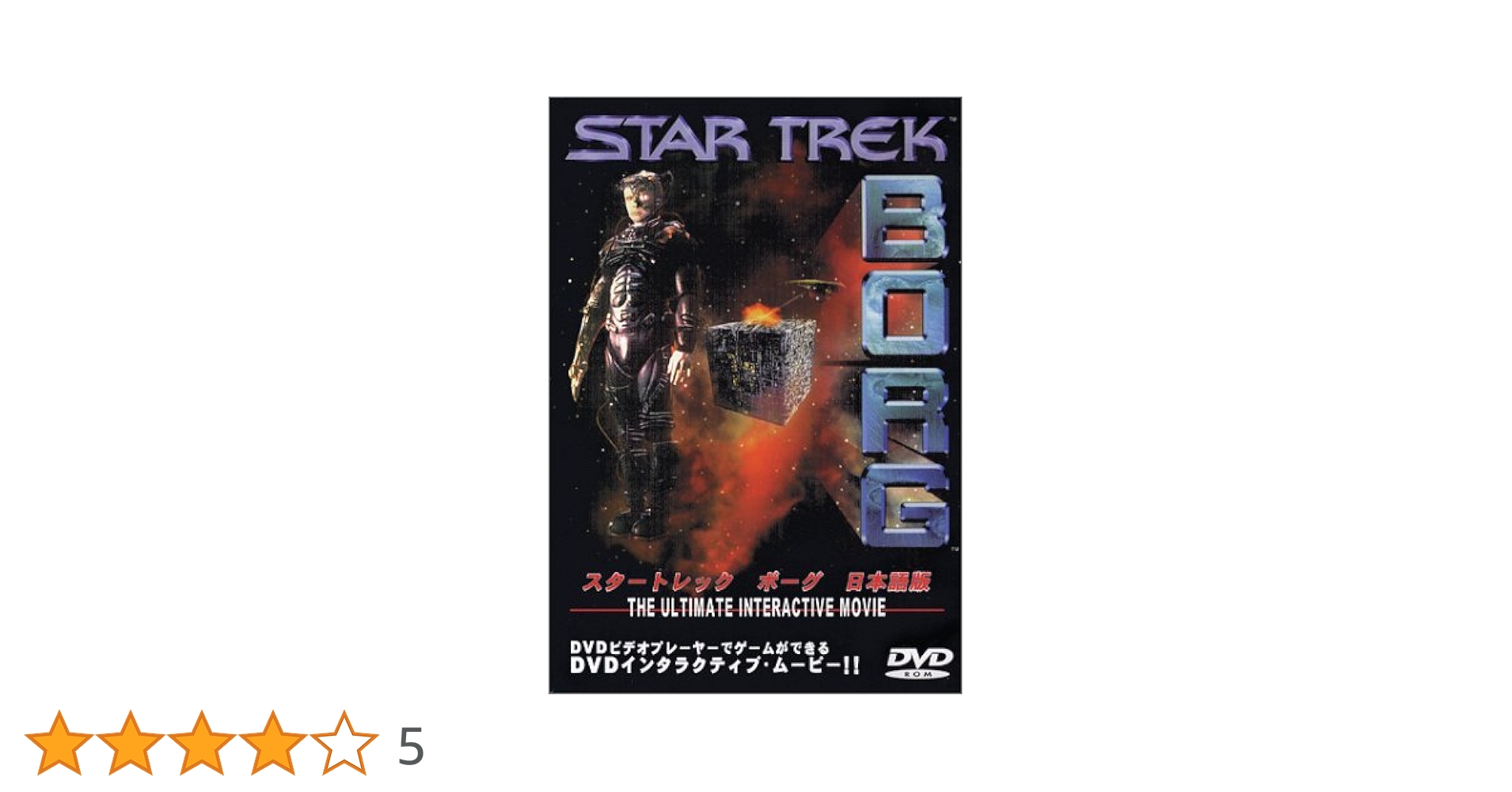 スタートレック　DVD Amazon.co.jp: スタートレック・ボーグ 日本語版 ― ハイブリッド
