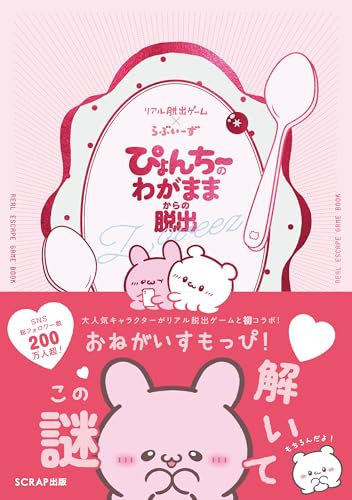 リアル脱出ゲーム×らぶいーずぴょんちーのわがままからの脱出（早期購入特典：すもっぴの情緒ランダム缶バッジ）のサムネイル