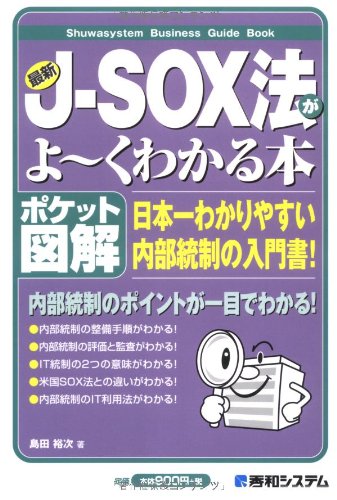 ポケット図解 最新J-SOX法がよ~くわかる本 (Shuwasystem Business Guide Book)