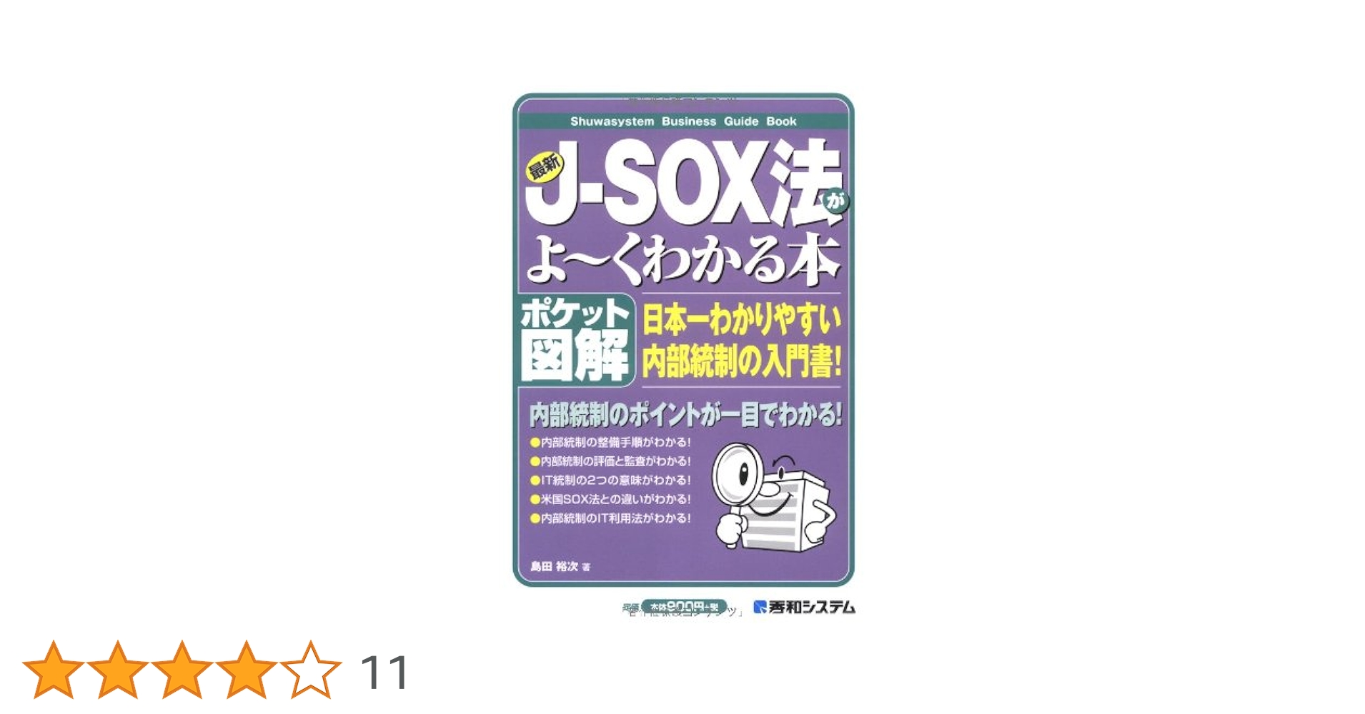 ポケット図解 最新J-SOX法がよ~くわかる本 | 島田 裕次 |本