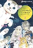 ノーにゃんこ ノーライフ 2: ~僕らの地域ねこ計画~ / 斉藤 倫 のシリーズ情報を見る