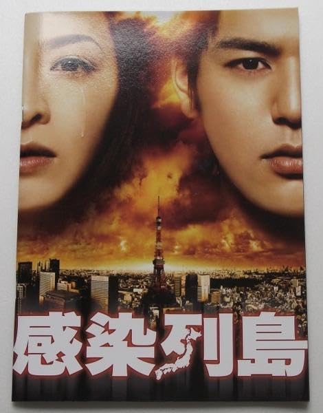 Amazon.co.jp: 映画パンフレット 感染列島／妻夫木聡 檀れい 国仲涼子