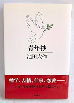 Amazon.co.jp: 初版本青年抄 池田大作著 記念 押印入り 創価学会 レア