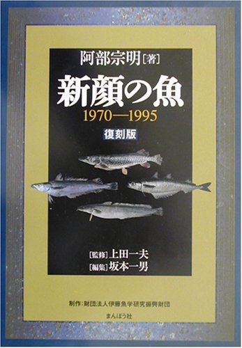 新顔の魚 1970‐1995