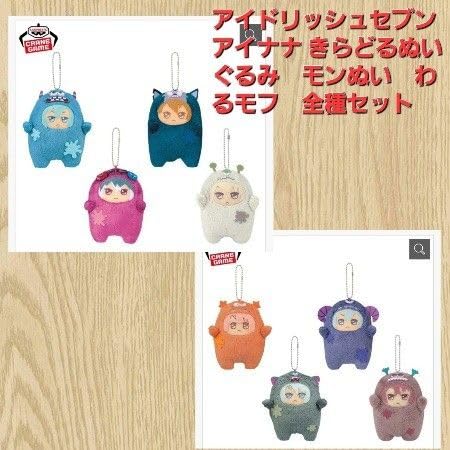 アイナナきらどるぬいぐるみモンぬいワルモフアイドリッシュセブン全種