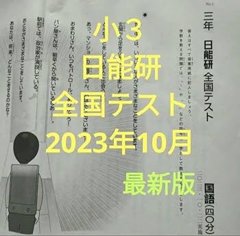 日能研 2022年度 3年生 テスト1年分フルセット Amazon.co.jp: 日能研 小3 全国テスト 未記入 2023年10月 3年生