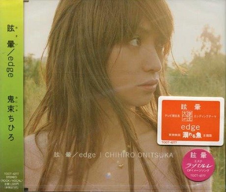 【B2ポスター】鬼束ちひろ 眩暈 / edge 518CHsZkeeL.jpg