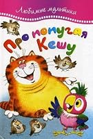 Pro Popugaya Keshu Lyubimye Knizhki 5389012569 Book Cover