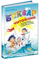 Читайлик. Буквар для дошкільнят 966429487X Book Cover