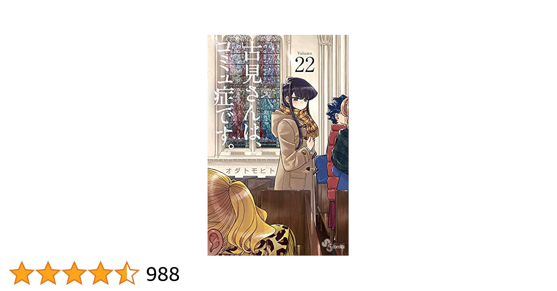 古見さんは、コミュ症です。 (22) (少年サンデーコミックス