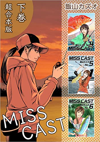MISS CAST 超合本版 下巻