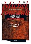 ミシェル・フーコー講義集成 1 〈知への意志〉講義: 知への意志