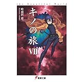 キノの旅VII the Beautiful World (電撃文庫)