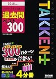 110円(2640円安い)「わかって合格(うか)る宅建士 過去問 ベスト300 2018年度 (わかって合格る宅建士シリーズ)」