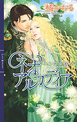 ネオアルカディア ～奇跡の涙～ ネオアルカディア（ノベル） (リンクスロマンス)