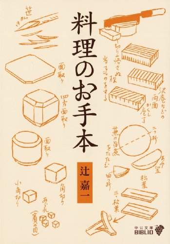 楽天 無料電子書籍 料理のお手本 (中公文庫BIBLIO) バイ