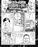 スゴい外道な刑務所の医者 ボッタくるし、診察してくれないし、挙句肛門虐待で自殺者まで! (実録!刑務所生活編集部)
