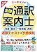 ユーキャンの全国通訳案内士<地理・歴史・一般常識・実務> 速習テキスト&予想模試 第2版