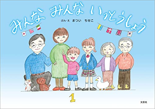 みんな みんな いっとうしょう