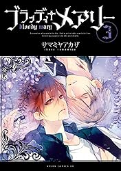 ブラッディ＋メアリー(1) (あすかコミックスDX) | サマミヤ アカザ