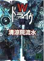 清涼院流水　新品未使用　サイン本　（3冊全て） 清涼院流水 新品未使用 サイン本 （3冊全て）