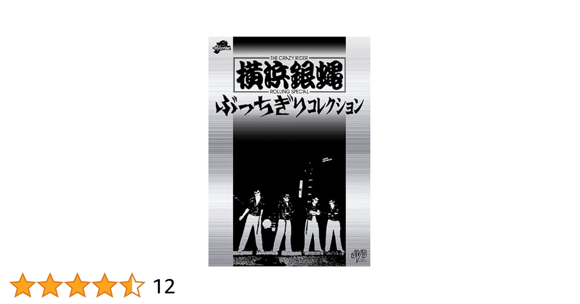 横浜銀蝿　ぶっちぎりコレクション 初回限定盤 Amazon.co.jp: 横浜銀蝿 ぶっちぎりコレクション 初回限定版